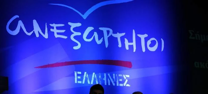 Ανεξάρτητοι Έλληνες: Κύριε Κουμουτσάκο, είστε περιορισμένης ευθύνης!